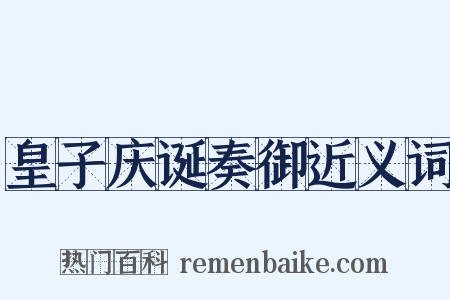 皇子庆诞奏御近义词是什么意思的图片